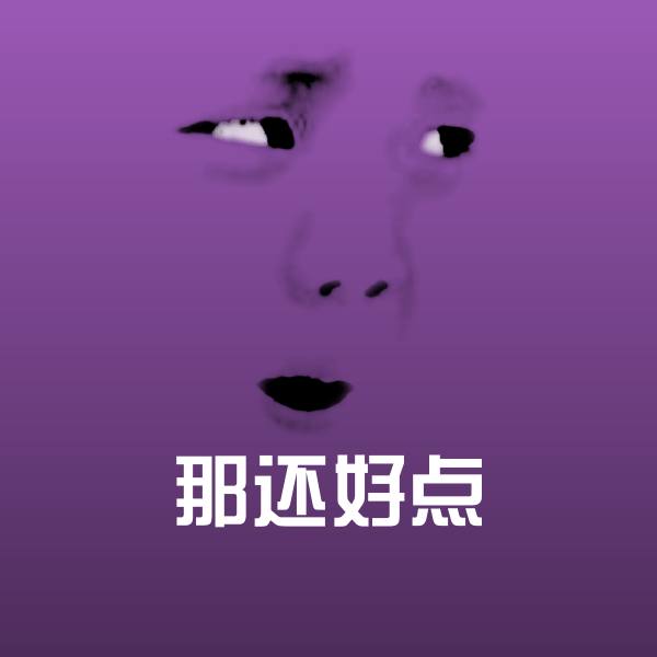 搞笑那还好点表情 第5张