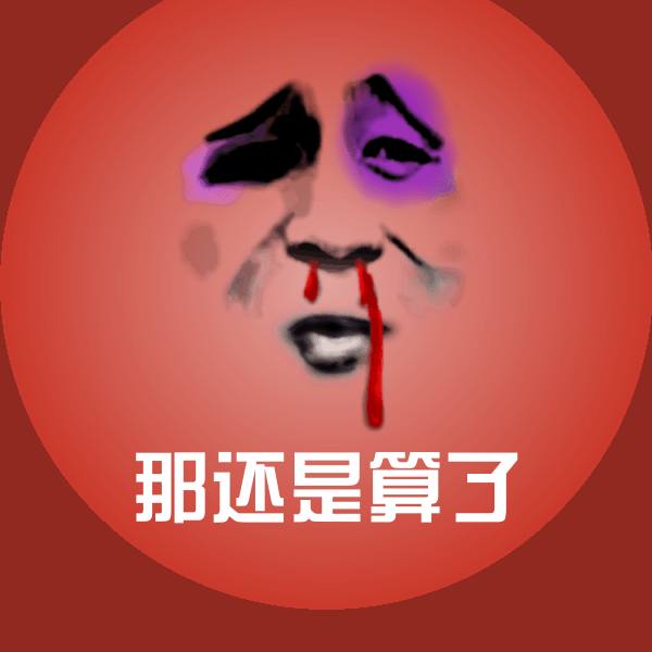 高清那还是算了表情图片 第1张