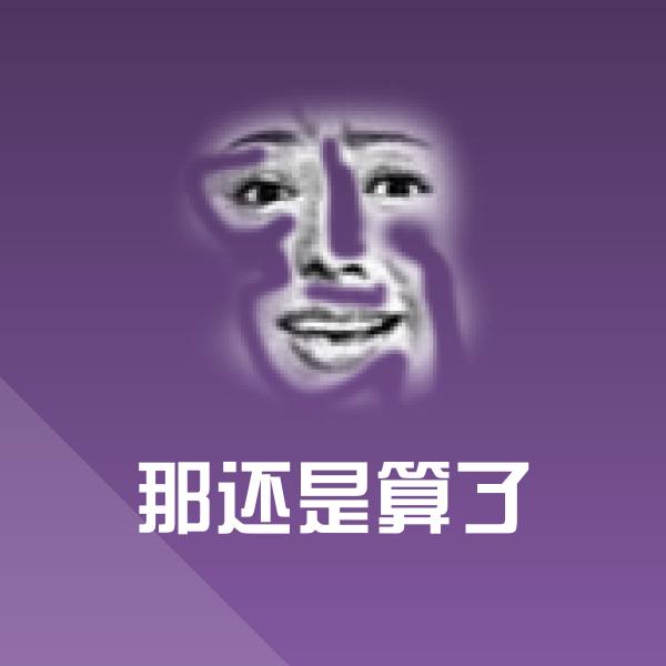 搞笑那还是算了表情