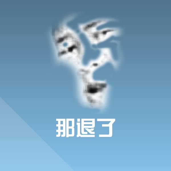 那退了微信表情包