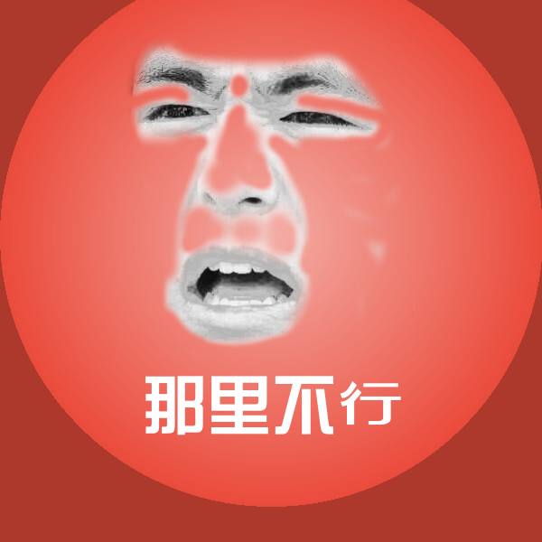 那里不行表情包