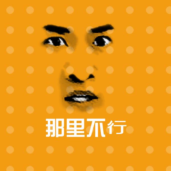 那里不行斗图图片