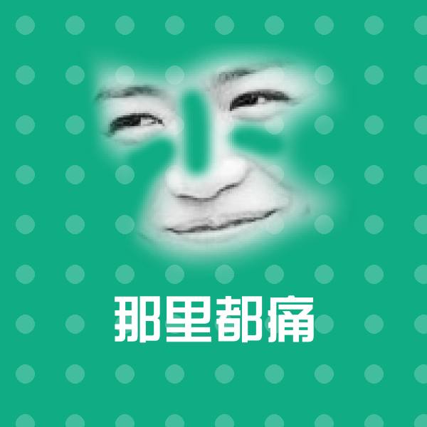 原创那里都痛表情包