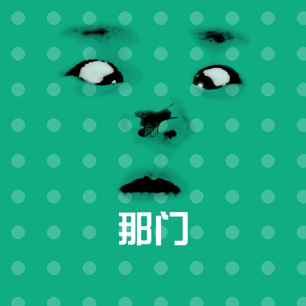 那门聊天表情