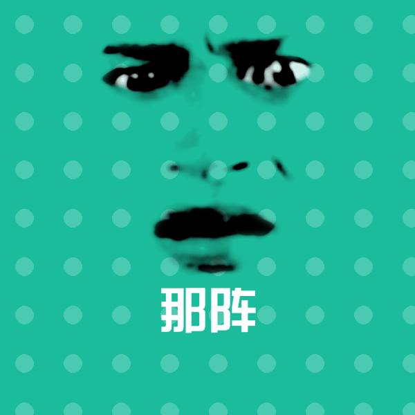 可爱那阵表情
