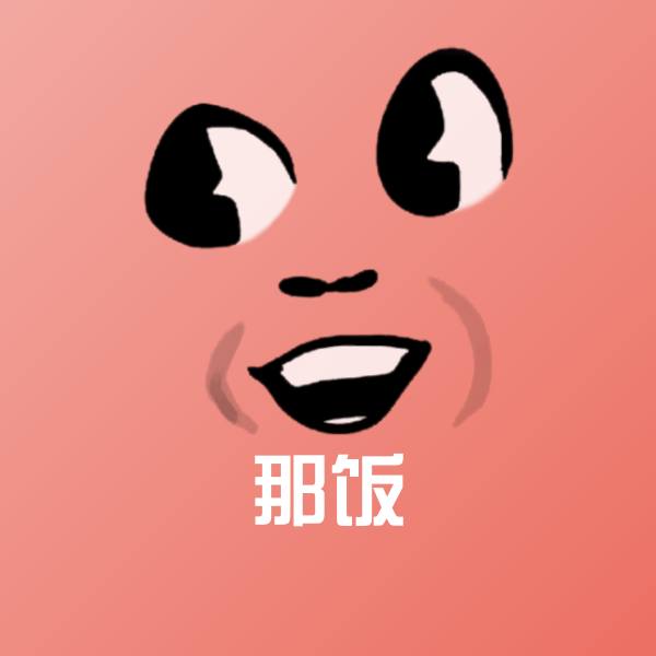 高清那饭表情图片