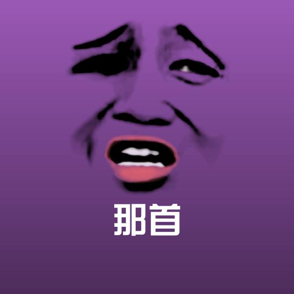 搞笑那首表情