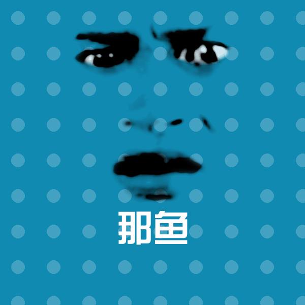 那鱼沙雕表情包