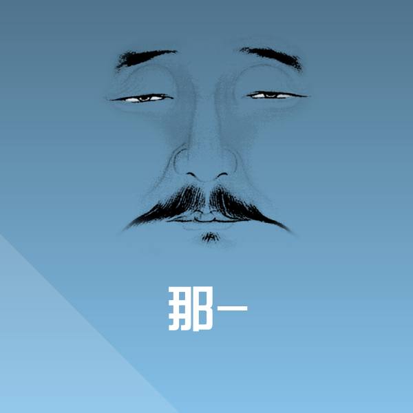 搞笑那-表情