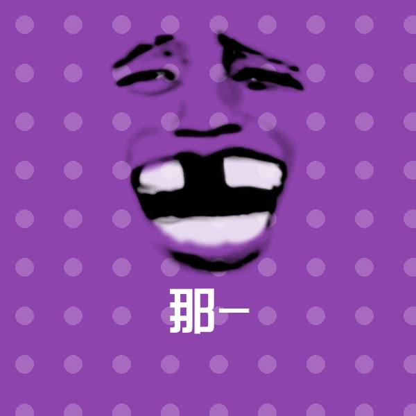那-沙雕表情包