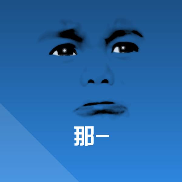 搞笑那-表情