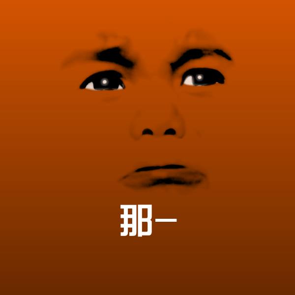 那-沙雕表情包