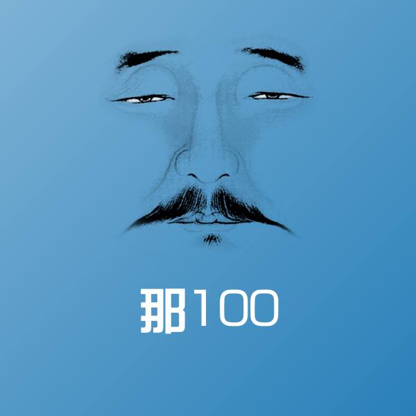 那100表情包