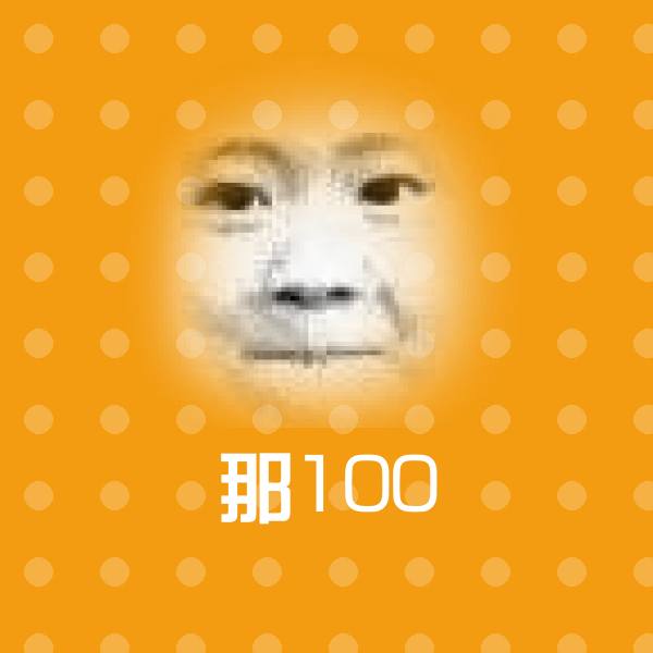 那100微信表情包