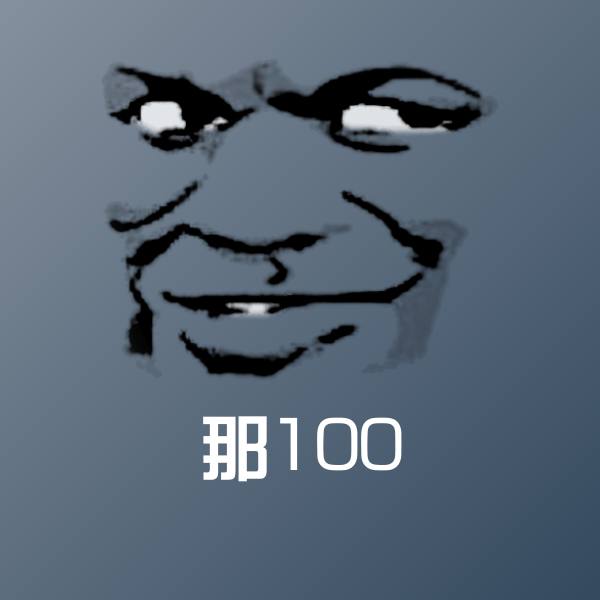 那100斗图图片