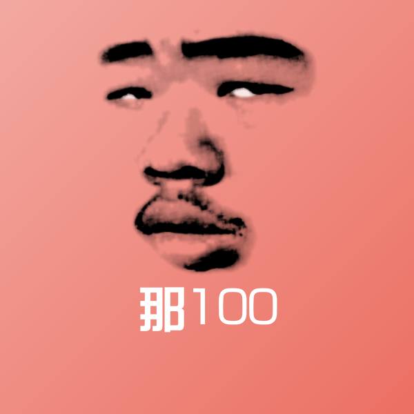 那100沙雕表情包