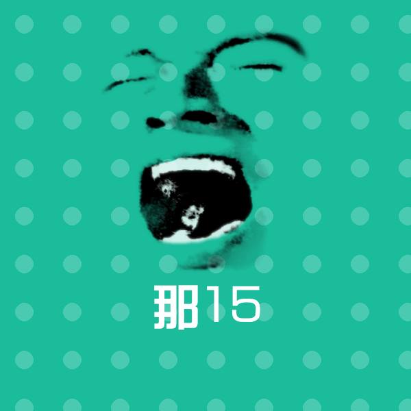 那15聊天表情
