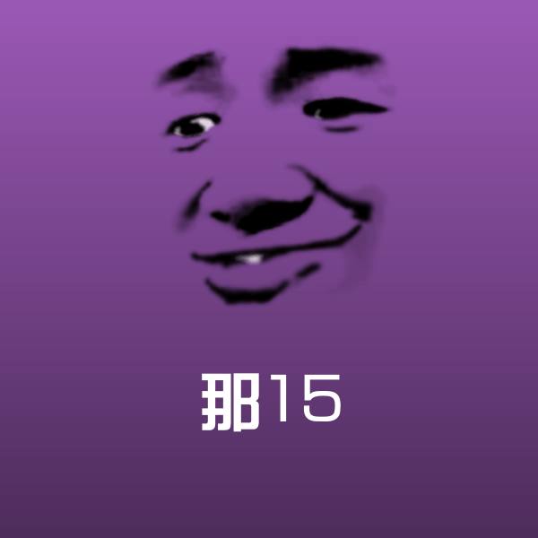 那15表情包