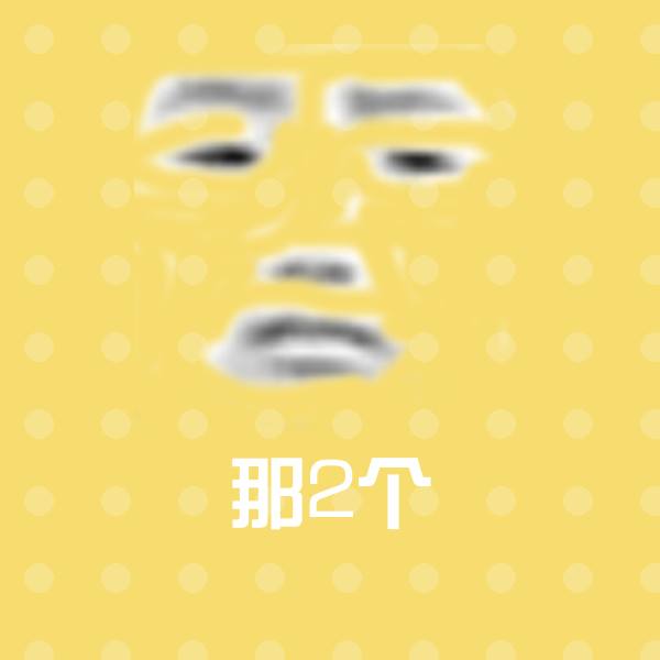 可爱那2个表情