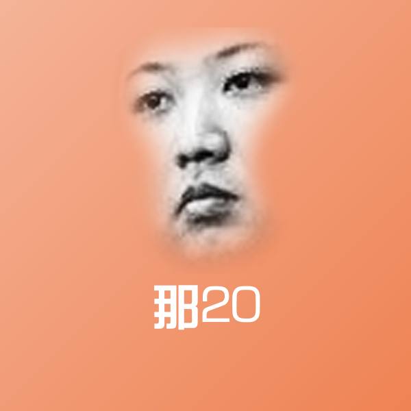 那20斗图图片