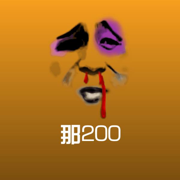 那200聊天表情