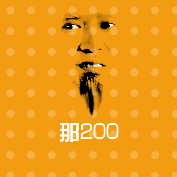 可爱那200表情