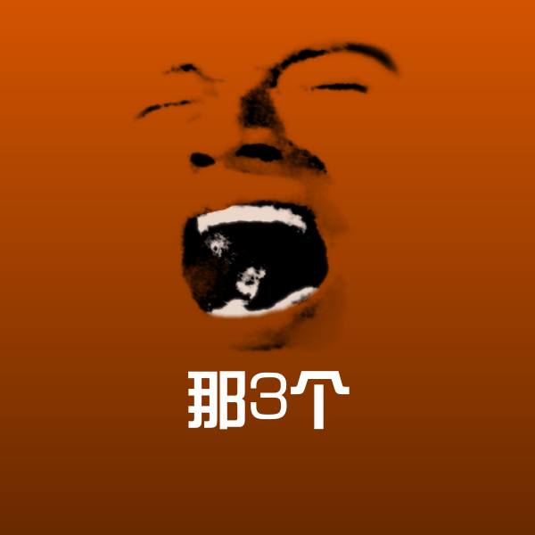 那3个斗图神器