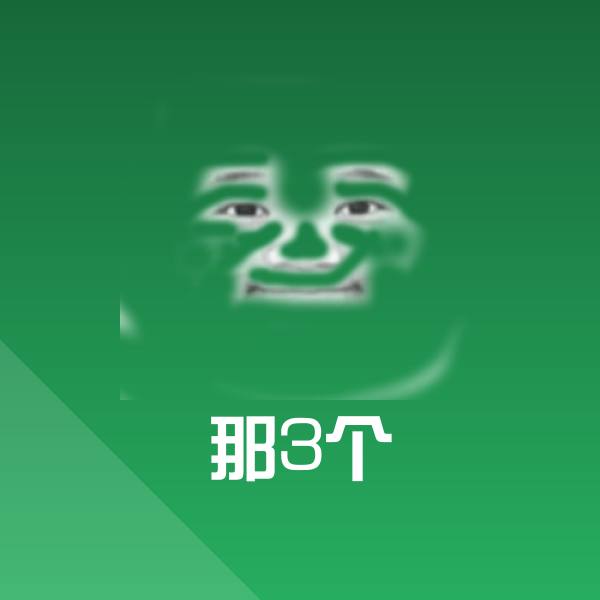 那3个微信表情包