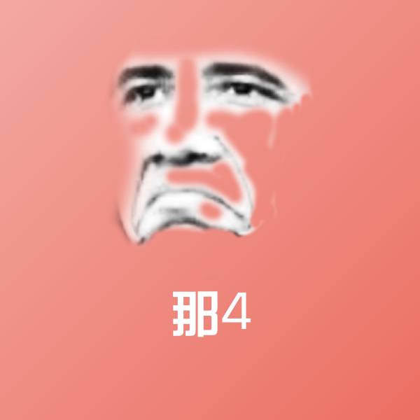 高清那4表情图片