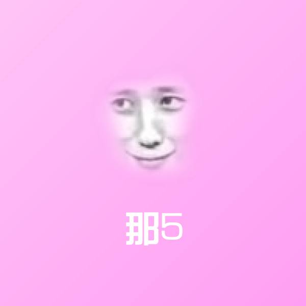 高清那5表情图片