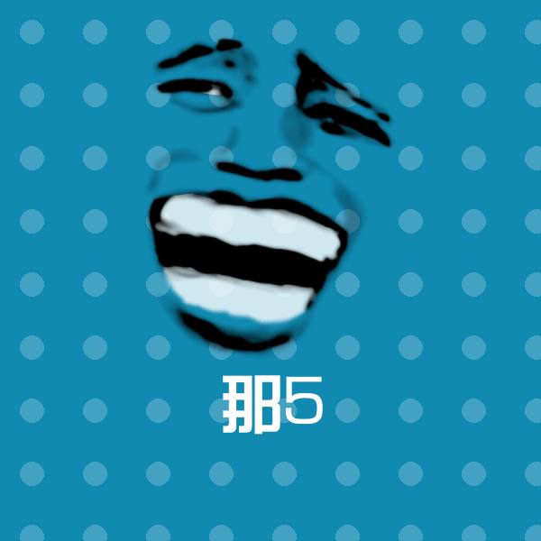 原创那5表情包
