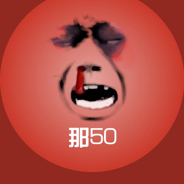 那50沙雕表情包 第1张