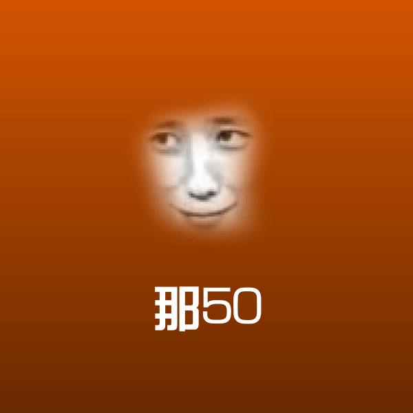 高清那50表情图片