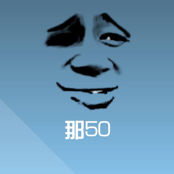 可爱那50表情