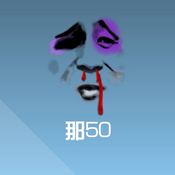 搞笑那50表情 第24张