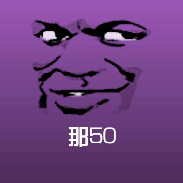那50斗图图片