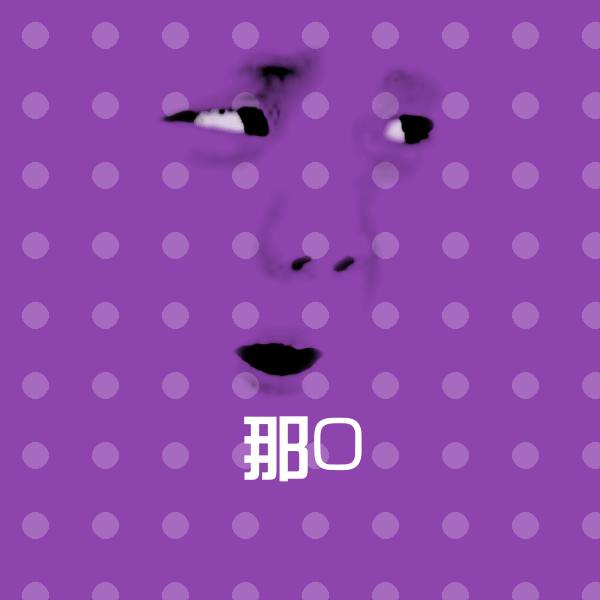 那O沙雕表情包