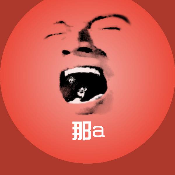 那a表情包 第1张
