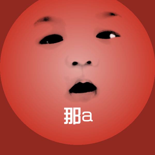 那a斗图图片