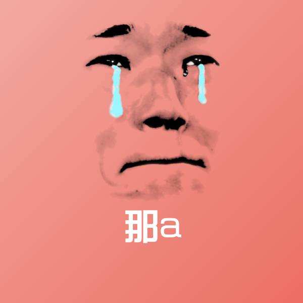 可爱那a表情