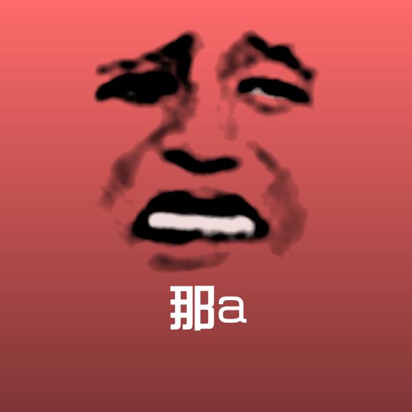 可爱那a表情