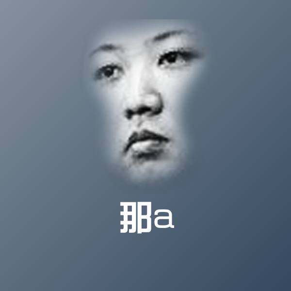那a沙雕表情包