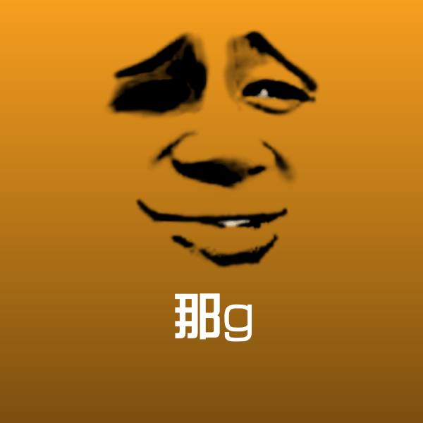 高清那g表情图片