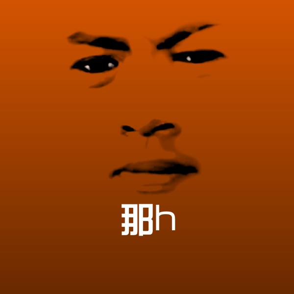 那h斗图神器 第1张