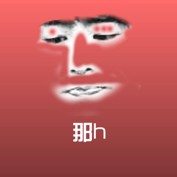 那h表情包