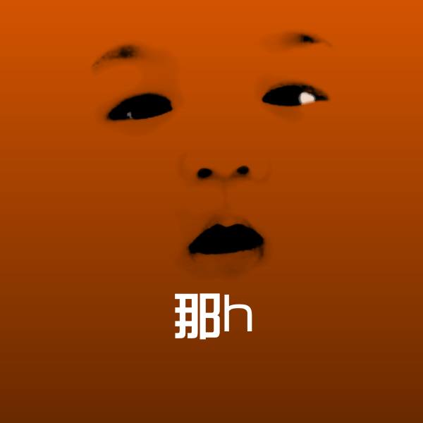 可爱那h表情