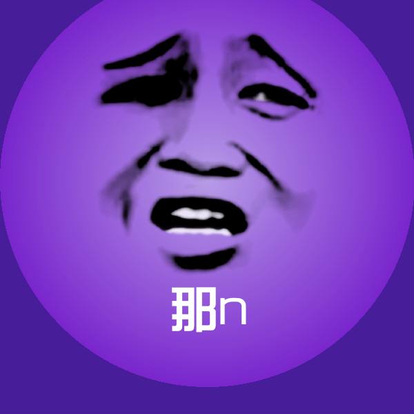 那n表情包 第1张