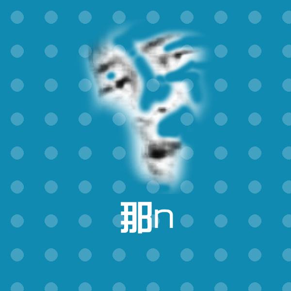 高清那n表情图片