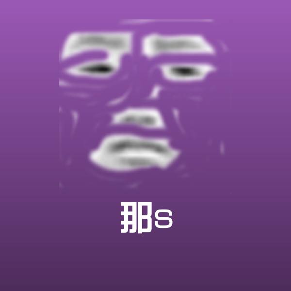 高清那s表情图片