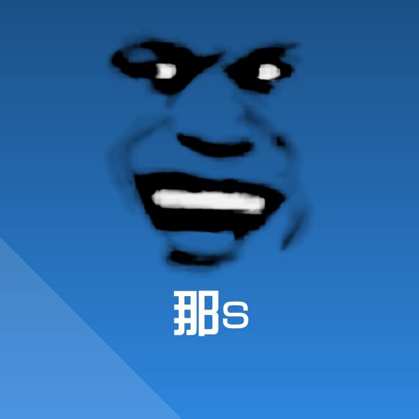那s聊天表情